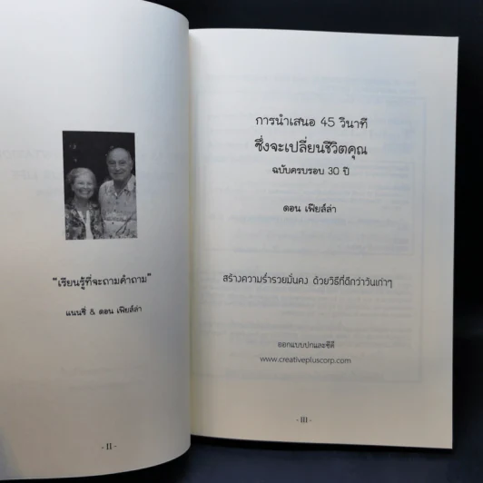 การนำเสนอ 45 วินาที ซึ่งจะเปลี่ยนชีวิตคุณ - Don Failla รูปที่ 8
