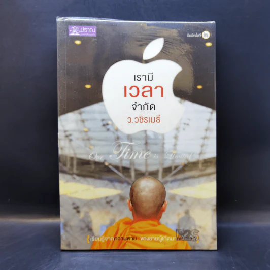 เรามีเวลาจำกัด - ว.วชิรเมธี รูปที่ 1
