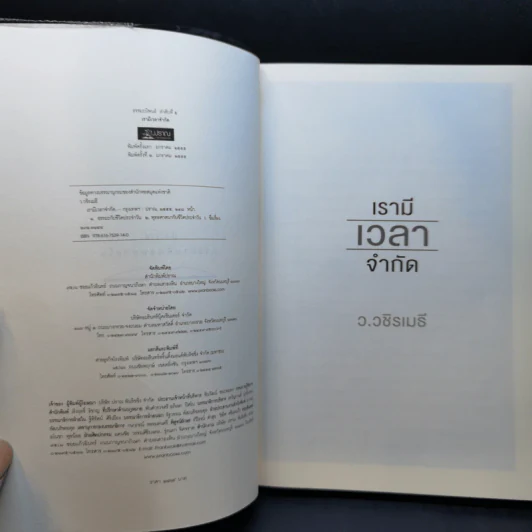 เรามีเวลาจำกัด - ว.วชิรเมธี รูปที่ 8