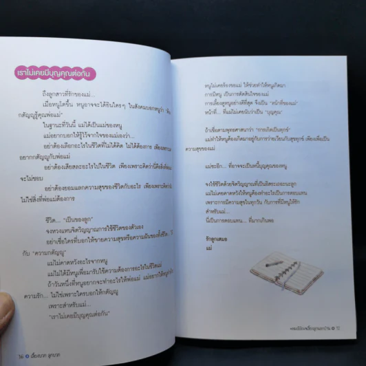 เลี้ยงบวกลูกบวก - พญ.จิราภรณ์ อรุณากูร รูปที่ 12