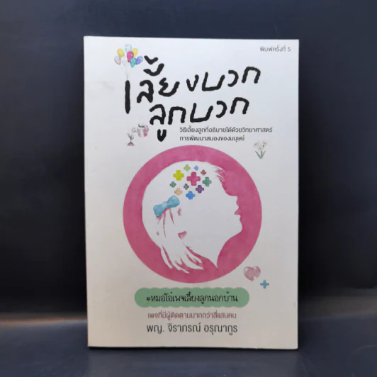 เลี้ยงบวกลูกบวก - พญ.จิราภรณ์ อรุณากูร รูปที่ 1