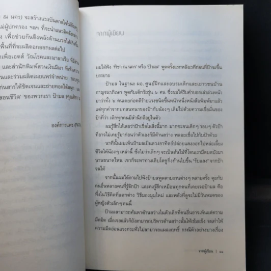 เด็กน้อยโตเข้าหาแสง - มิลินทร์ รูปที่ 11