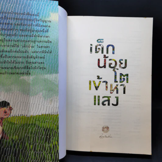 เด็กน้อยโตเข้าหาแสง - มิลินทร์ รูปที่ 8