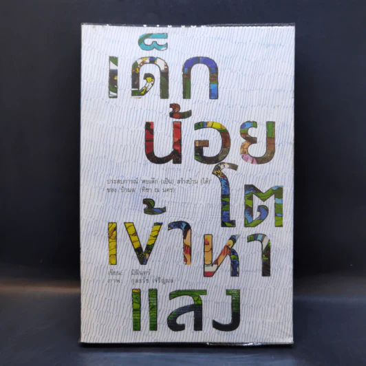 เด็กน้อยโตเข้าหาแสง - มิลินทร์ รูปที่ 1
