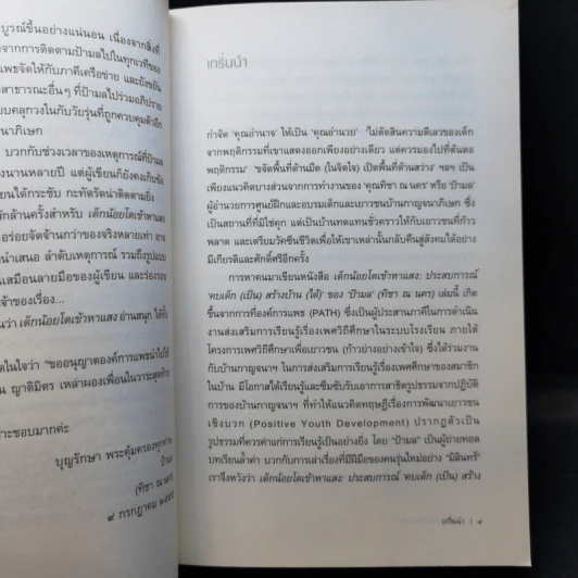 เด็กน้อยโตเข้าหาแสง - มิลินทร์ รูปที่ 10