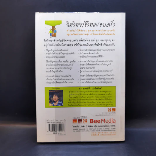 จิตวิทยาชีวิตครอบครัว - ดร.นวลศิริ เปาโรหิตย์ รูปที่ 2