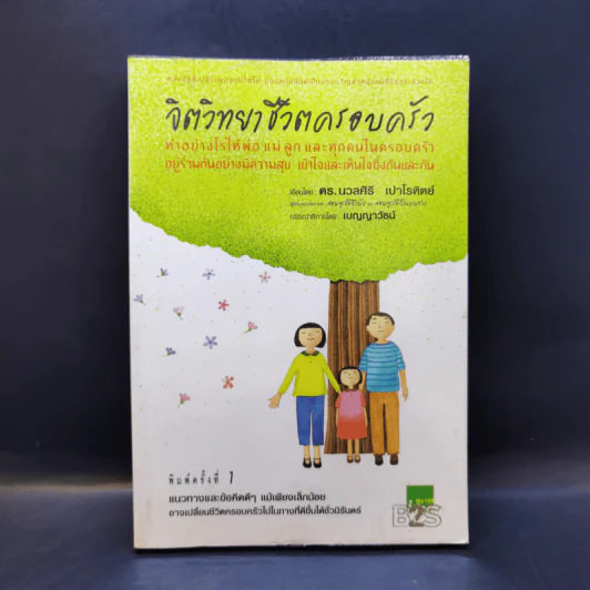 จิตวิทยาชีวิตครอบครัว - ดร.นวลศิริ เปาโรหิตย์ รูปที่ 1