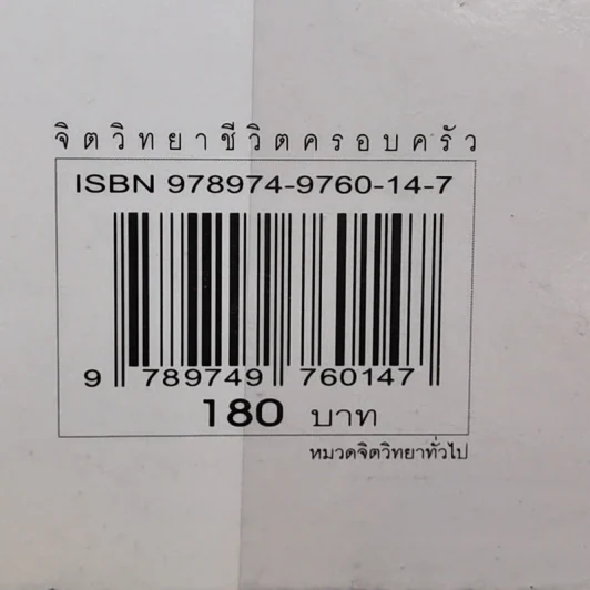 จิตวิทยาชีวิตครอบครัว - ดร.นวลศิริ เปาโรหิตย์ รูปที่ 14
