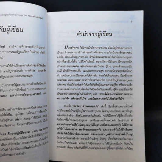 จิตวิทยาชีวิตครอบครัว - ดร.นวลศิริ เปาโรหิตย์ รูปที่ 10