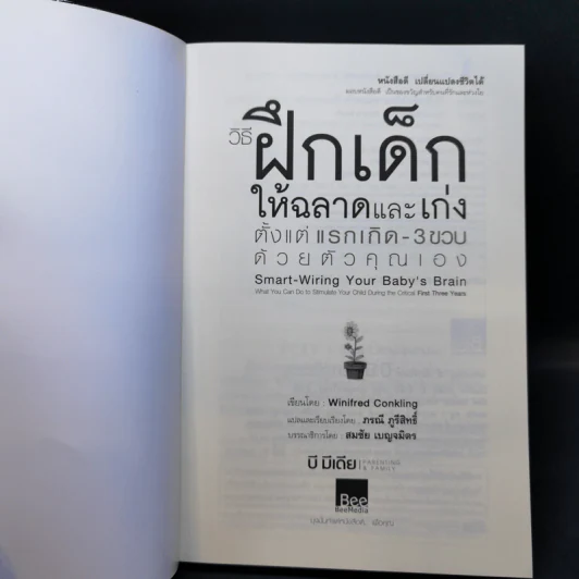 วิธีฝึกเด็กให้ฉลาดและเก่ง ตั้งแต่แรกเกิด - 3 ขวบ ด้วยตัวคุณเอง - Winifred Conkling รูปที่ 8