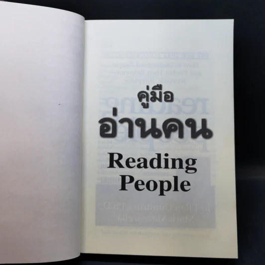 คู่มืออ่านคน Reading People กลยุทธ์อ่านใจคน พยากรณ์พฤติกรรมมนุษย์ ทุกที่ ทุกเวลา รูปที่ 8