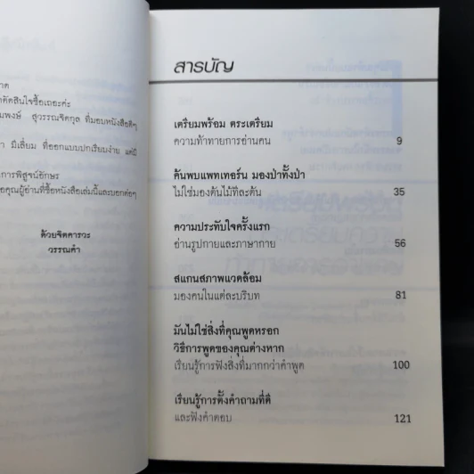 คู่มืออ่านคน Reading People กลยุทธ์อ่านใจคน พยากรณ์พฤติกรรมมนุษย์ ทุกที่ ทุกเวลา รูปที่ 11