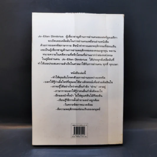คู่มืออ่านคน Reading People กลยุทธ์อ่านใจคน พยากรณ์พฤติกรรมมนุษย์ ทุกที่ ทุกเวลา รูปที่ 2