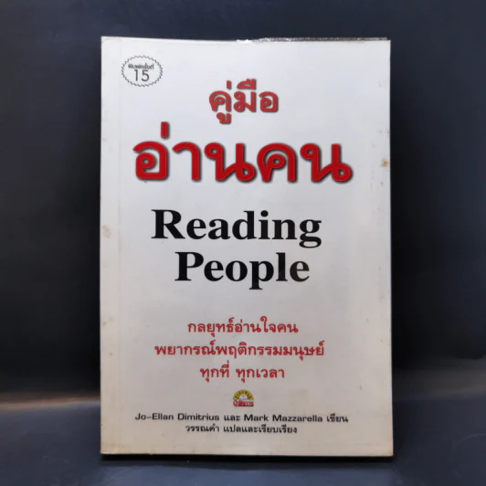 คู่มืออ่านคน Reading People กลยุทธ์อ่านใจคน พยากรณ์พฤติกรรมมนุษย์ ทุกที่ ทุกเวลา รูปที่ 1