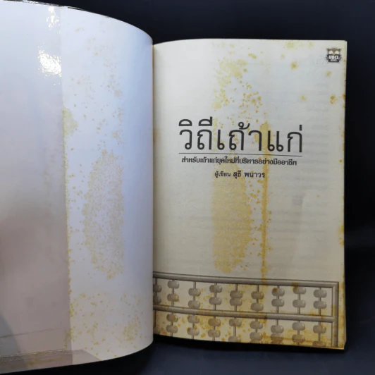 วิถีเถ้าแก่ - สุธี พนาวร รูปที่ 8