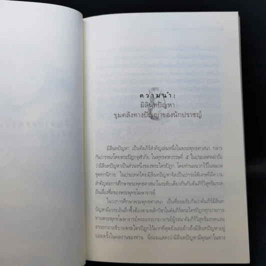 รู้ตายก่อนตาย - ว.วชิรเมธี รูปที่ 10
