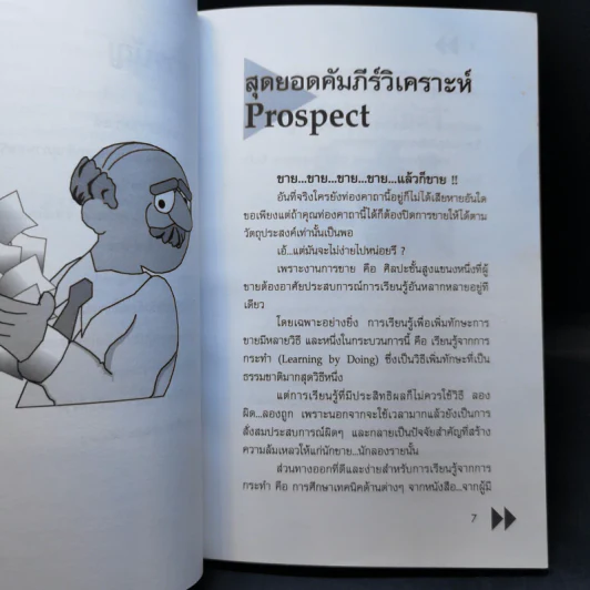 สุดยอดคัมภีร์วิเคราะห์ผู้มุ่งหวัง - ณัฐชัย แสงโชติ รูปที่ 10