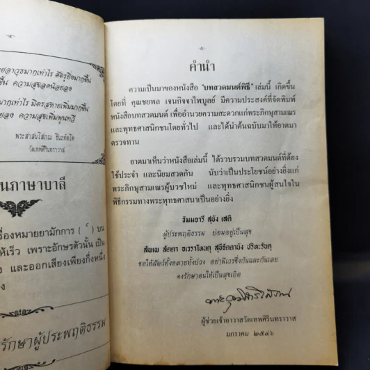 บทสวดมนต์พิธีสำหรับพระภิกษุสามเณรและพุทธศาสนิกชนทั่วไป - ท่านเจ้าคุณพระวุฒิสารโสภณ รูปที่ 10