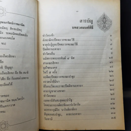 บทสวดมนต์พิธีสำหรับพระภิกษุสามเณรและพุทธศาสนิกชนทั่วไป - ท่านเจ้าคุณพระวุฒิสารโสภณ รูปที่ 11