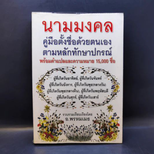 นามมงคล - อ.พรหมเมธ รูปที่ 1