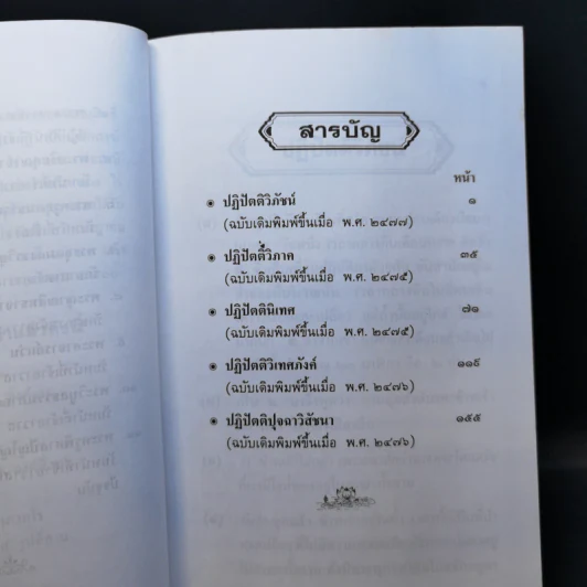 ปุจฉาวิสัชนา 4 - ท่านพระอาจารย์มั่น ภูริทตตเถระ รูปที่ 10
