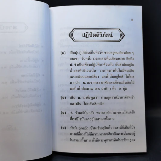 ปุจฉาวิสัชนา 4 - ท่านพระอาจารย์มั่น ภูริทตตเถระ รูปที่ 11
