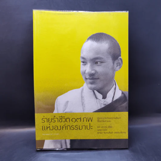 ร่ายรำชีวิต 17 ภพแห่งองค์กรรมาปะ - มิค บราวน์ เขียน (บุลยา แปล) รูปที่ 1