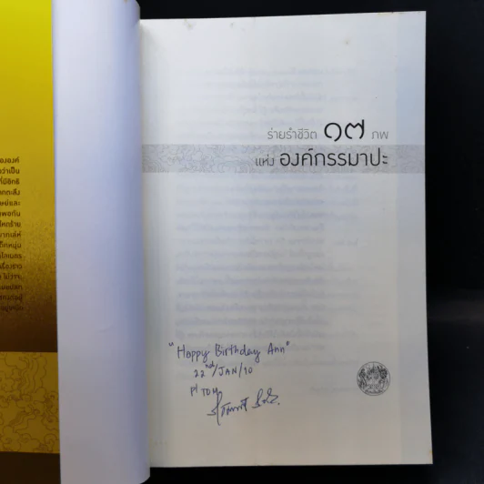 ร่ายรำชีวิต 17 ภพแห่งองค์กรรมาปะ - มิค บราวน์ เขียน (บุลยา แปล) รูปที่ 8