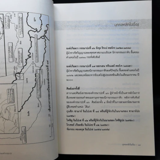ร่ายรำชีวิต 17 ภพแห่งองค์กรรมาปะ - มิค บราวน์ เขียน (บุลยา แปล) รูปที่ 11