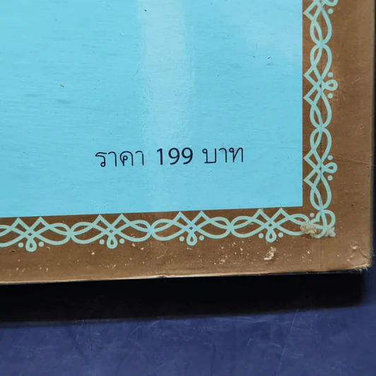 รวยได้ไม่ต้องเอาถ่าน - Robert Shemin รูปที่ 12