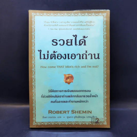รวยได้ไม่ต้องเอาถ่าน - Robert Shemin รูปที่ 1