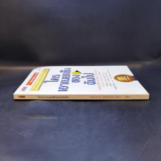 ใครเอาเนยแข็งของฉันไป Who Moved My Cheese - Spencer Johnson, M.D. รูปที่ 3