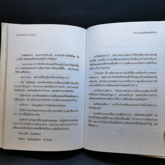 ใครเอาเนยแข็งของฉันไป Who Moved My Cheese - Spencer Johnson, M.D. รูปที่ 12