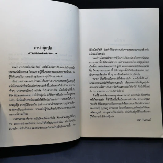 เมตตาภาวนาคำสอนว่าด้วยรัก - ติช นัท ฮันห์ รูปที่ 9