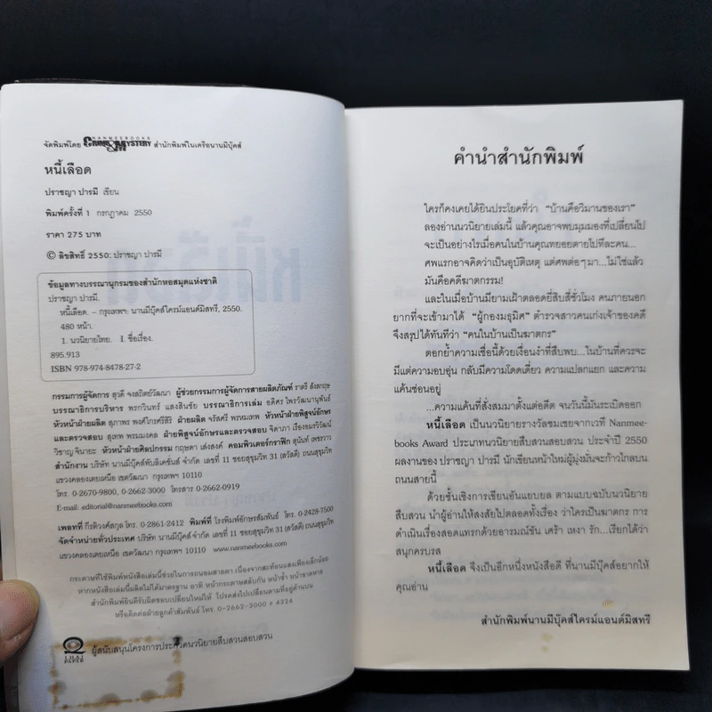 หนี้เลือด - ปราชญา ปารมี รูปที่ 9