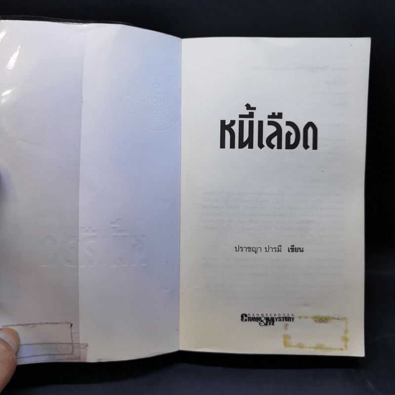 หนี้เลือด - ปราชญา ปารมี รูปที่ 8