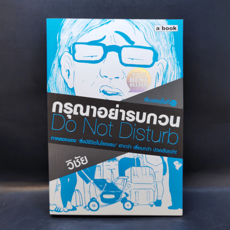 กรุณาอย่ารบกวน Do Not Disturb - วิชัย รูปที่ 1
