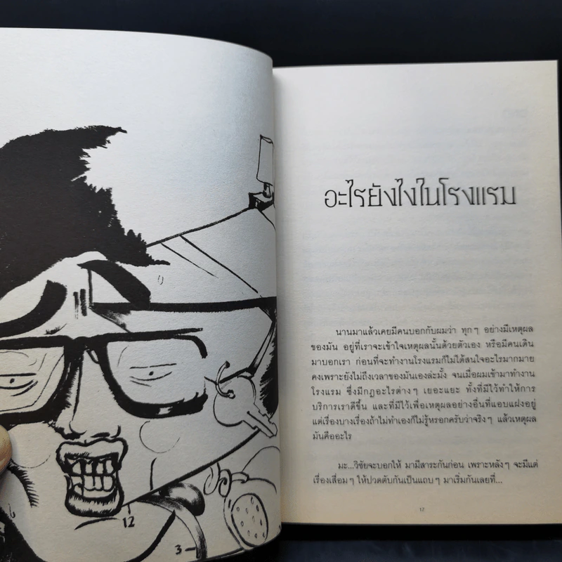 กรุณาอย่ารบกวน Do Not Disturb - วิชัย รูปที่ 11