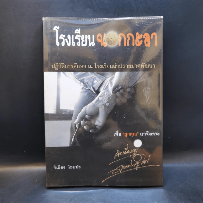 โรงเรียนนอกกะลา - วิเชียร ไชยบัง รูปที่ 1