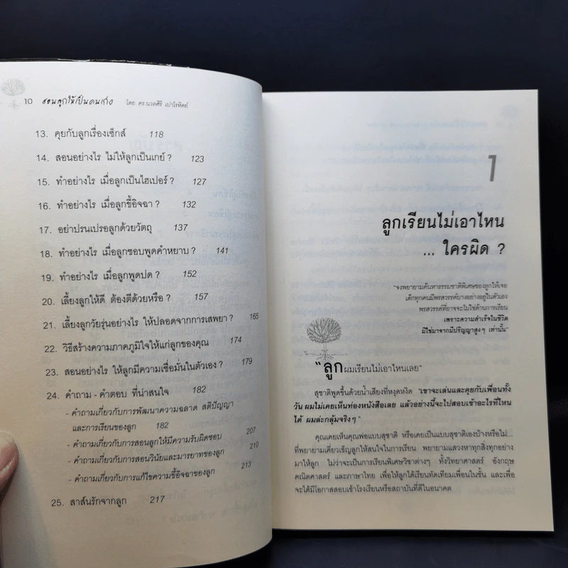 สอนลูกให้เป็นคนเก่ง - ดร.นวลศิริ เปาโรหิตย์ รูปที่ 10