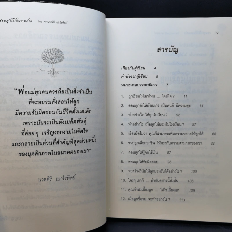 สอนลูกให้เป็นคนเก่ง - ดร.นวลศิริ เปาโรหิตย์ รูปที่ 9
