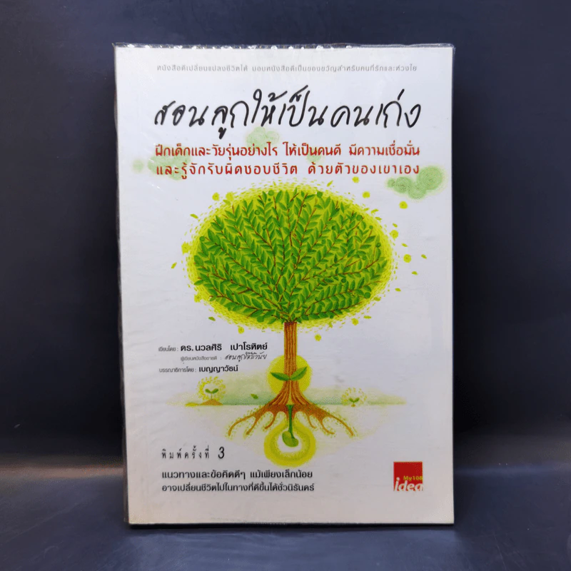 สอนลูกให้เป็นคนเก่ง - ดร.นวลศิริ เปาโรหิตย์ รูปที่ 1