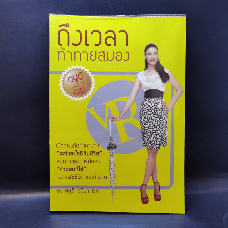 Brain Challenge ถึงเวลาท้าทายสมอง - หนูดี ดร.วนิษา เรซ รูปที่ 1