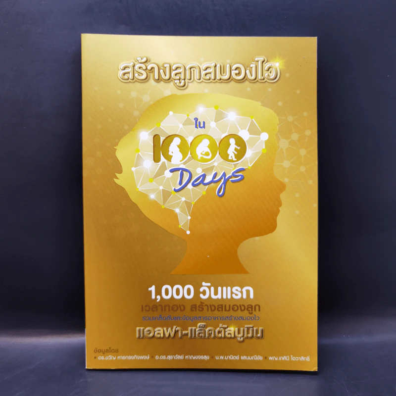 สร้างลูกสมองไวใน 1,000 วัน รูปที่ 1