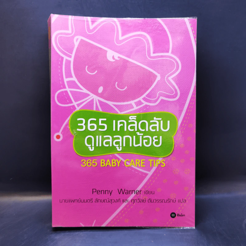 365 เคล็ดลับดูแลลูกน้อย : 365 Baby Care - Penny Warner รูปที่ 1