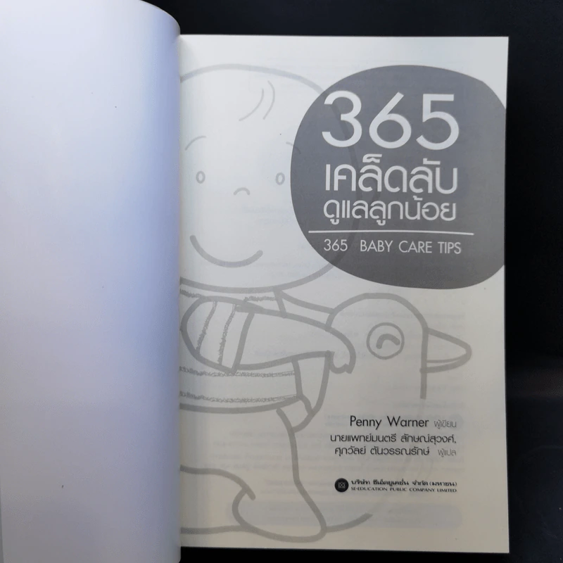 365 เคล็ดลับดูแลลูกน้อย : 365 Baby Care - Penny Warner รูปที่ 8