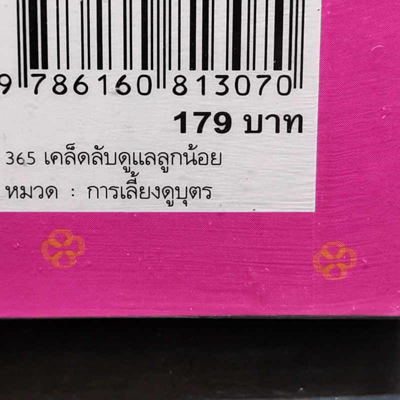 365 เคล็ดลับดูแลลูกน้อย : 365 Baby Care - Penny Warner รูปที่ 14