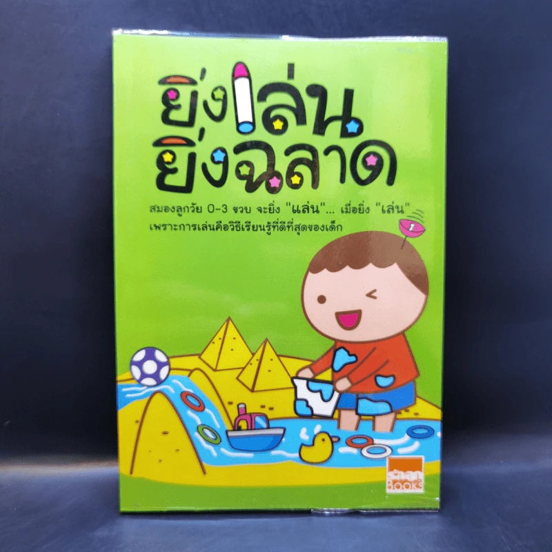 ยิ่งเล่น ยิ่งฉลาด รูปที่ 1