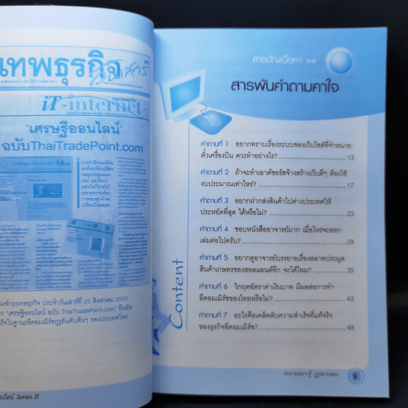 คัมภีร์เศรษฐีออนไลน์ ฉบับคนถามอยากรู้ กูรูอยากตอบ - อิฏฐชัย จักรพิทักษ์ รูปที่ 9
