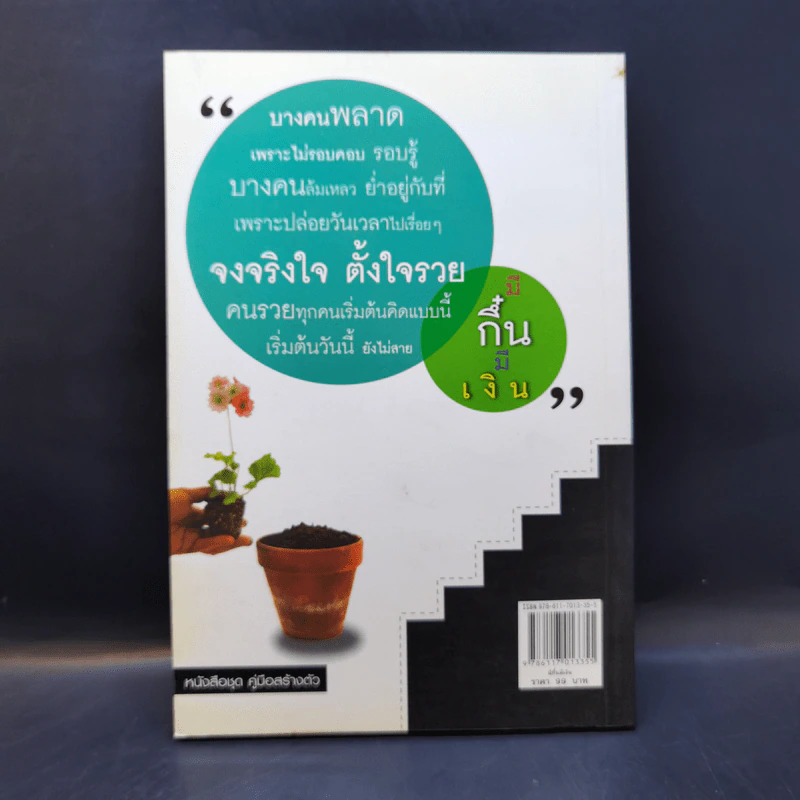 มีกึ๋นมีเงิน - เกรียงไกร เกิดชาลี รูปที่ 2